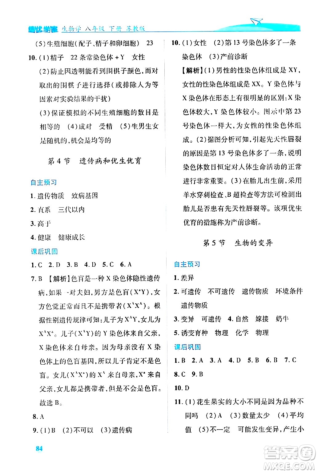 陜西師范大學出版總社有限公司2024年春績優(yōu)學案八年級生物下冊蘇教版答案