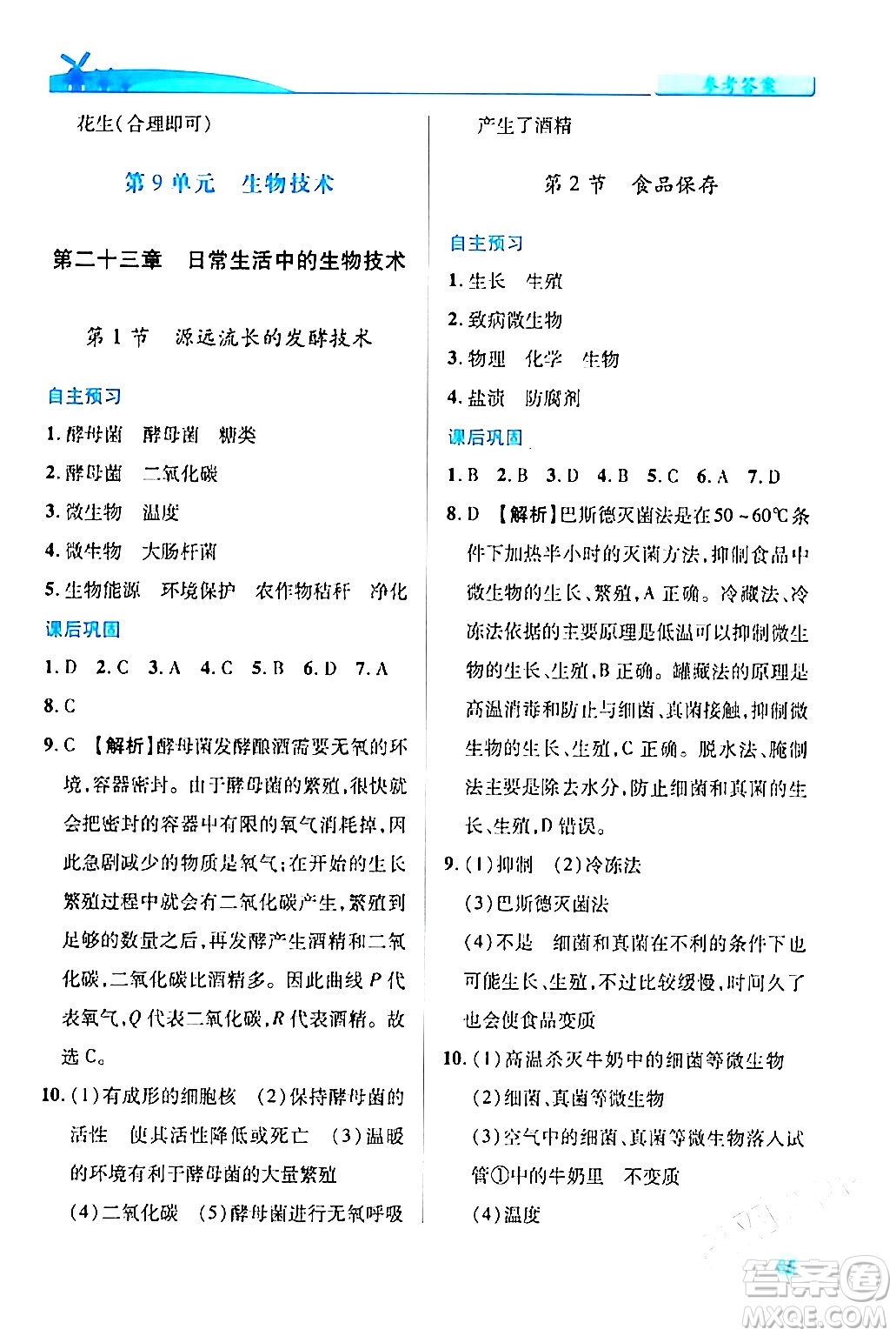 陜西師范大學出版總社有限公司2024年春績優(yōu)學案八年級生物下冊蘇教版答案