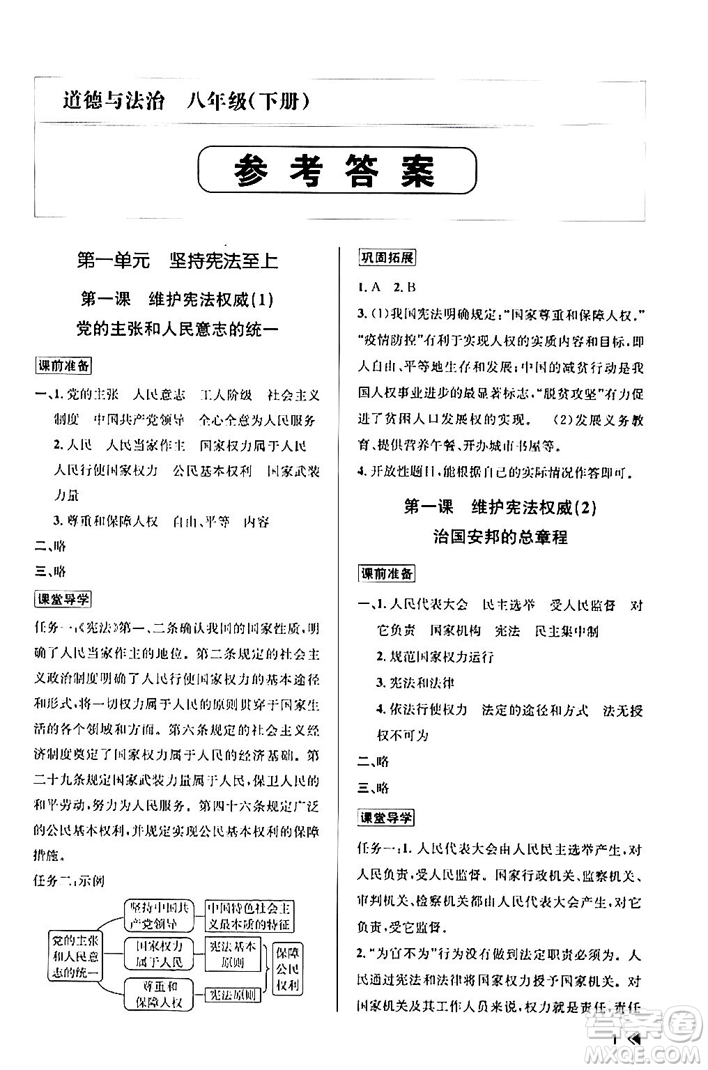 浙江人民出版社2024年春課時特訓(xùn)八年級道德與法治下冊通用版答案