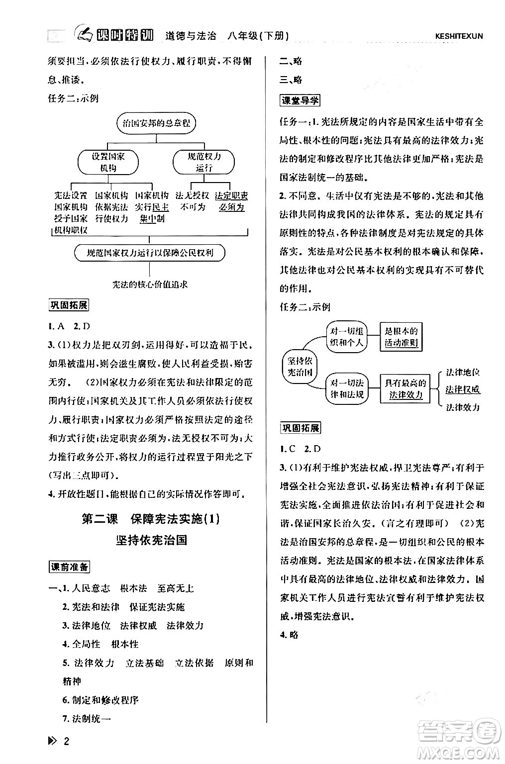 浙江人民出版社2024年春課時特訓(xùn)八年級道德與法治下冊通用版答案