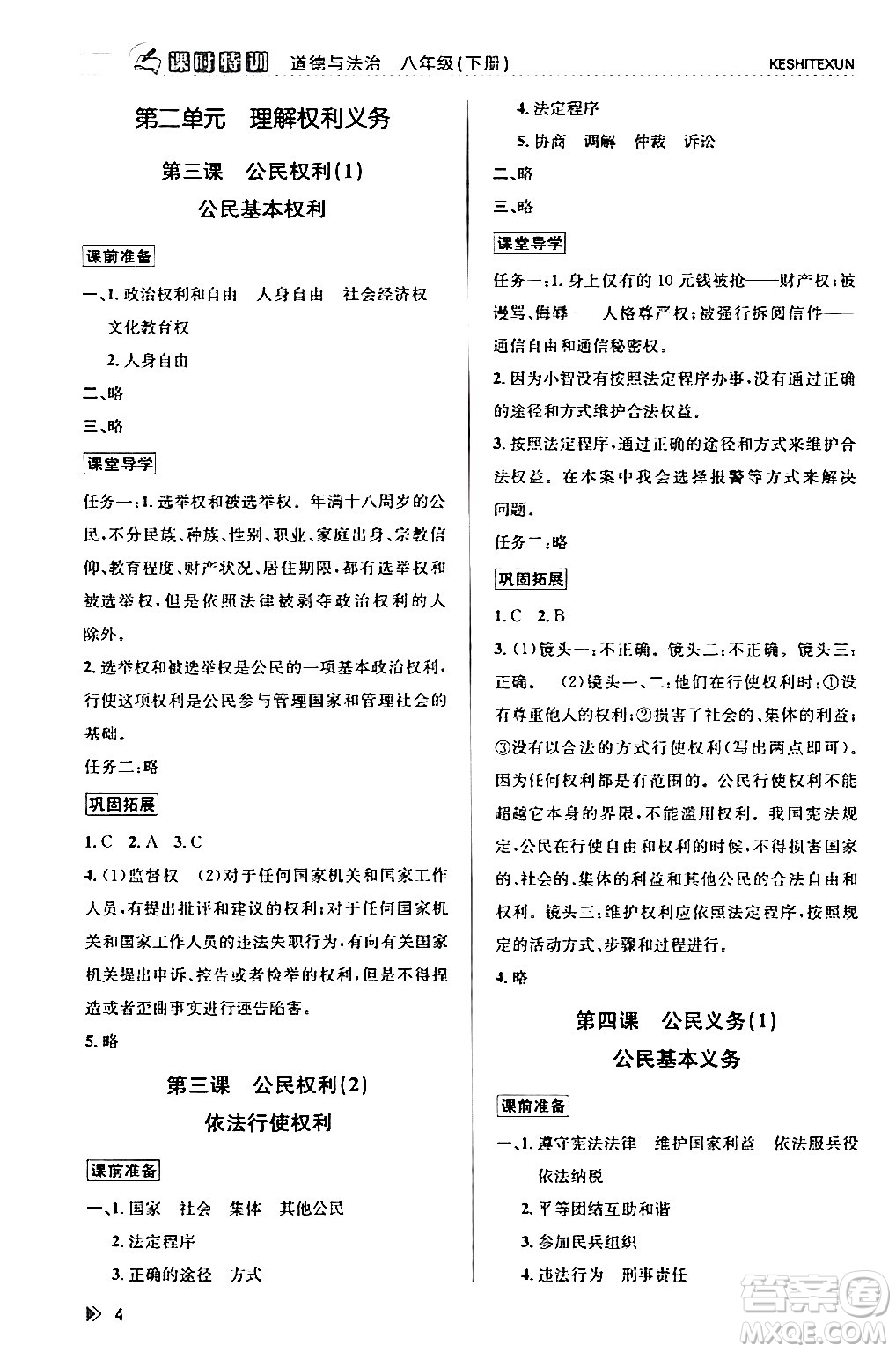 浙江人民出版社2024年春課時特訓(xùn)八年級道德與法治下冊通用版答案