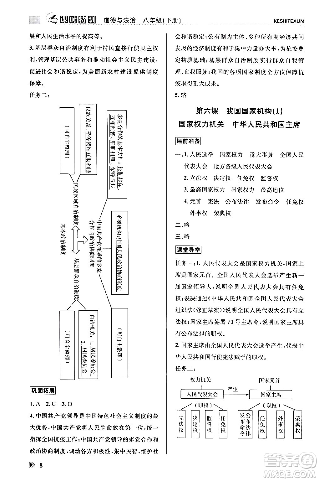 浙江人民出版社2024年春課時特訓(xùn)八年級道德與法治下冊通用版答案