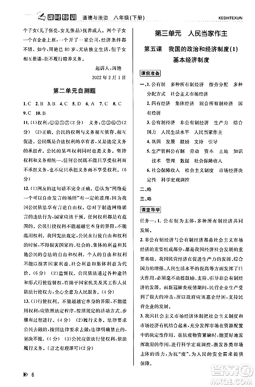 浙江人民出版社2024年春課時特訓(xùn)八年級道德與法治下冊通用版答案