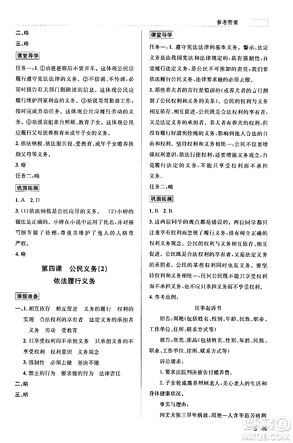 浙江人民出版社2024年春課時特訓(xùn)八年級道德與法治下冊通用版答案