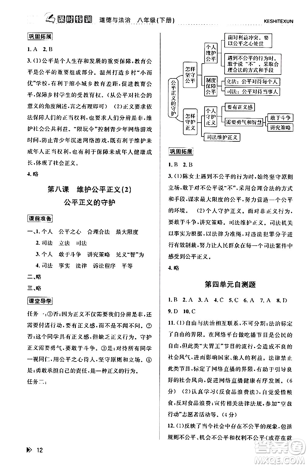 浙江人民出版社2024年春課時特訓(xùn)八年級道德與法治下冊通用版答案