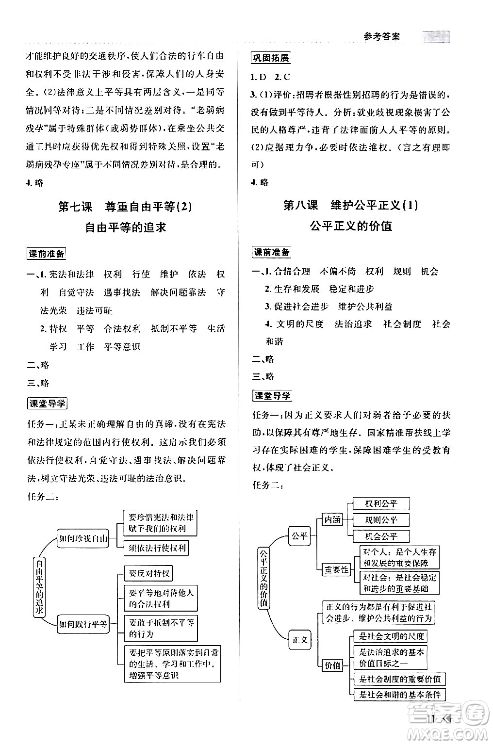 浙江人民出版社2024年春課時特訓(xùn)八年級道德與法治下冊通用版答案