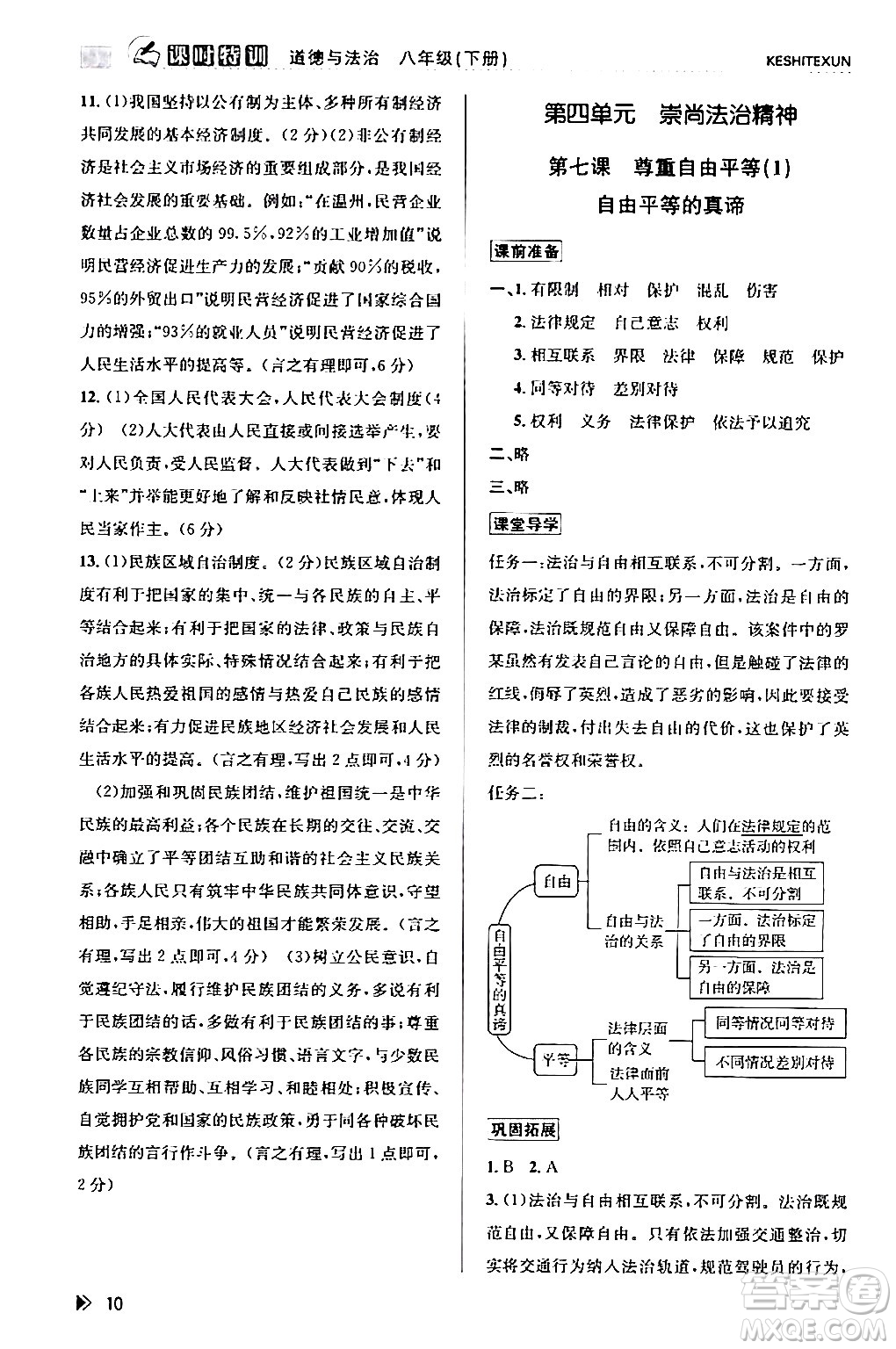 浙江人民出版社2024年春課時特訓(xùn)八年級道德與法治下冊通用版答案