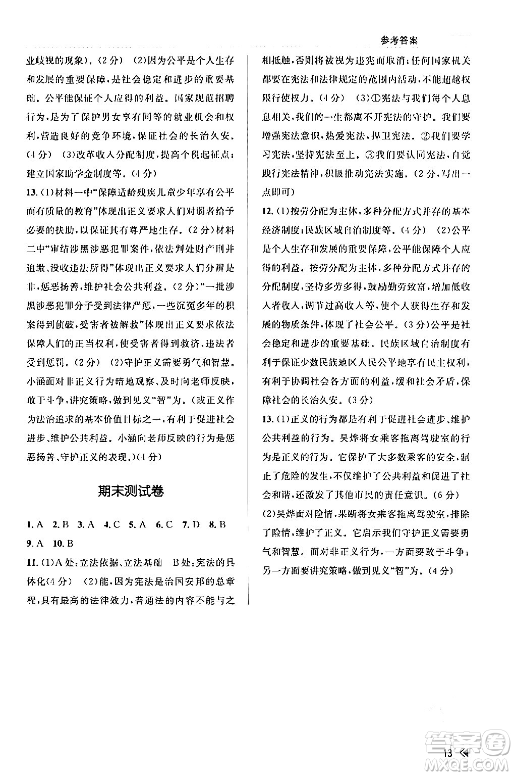 浙江人民出版社2024年春課時特訓(xùn)八年級道德與法治下冊通用版答案