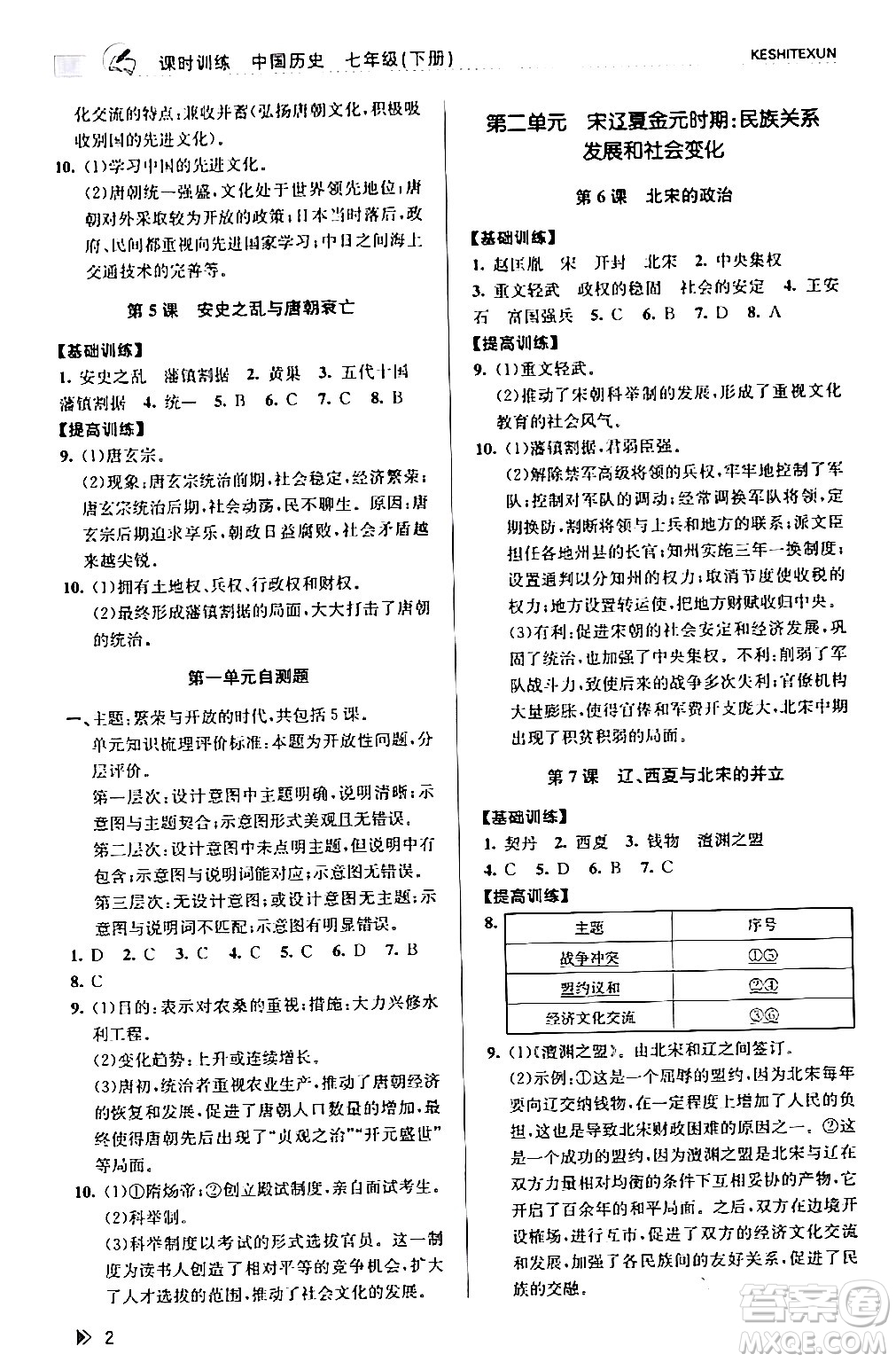 浙江人民出版社2024年春課時(shí)特訓(xùn)七年級(jí)歷史下冊(cè)人教版浙江專版答案