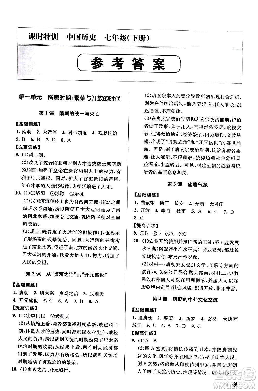 浙江人民出版社2024年春課時(shí)特訓(xùn)七年級(jí)歷史下冊(cè)人教版浙江專版答案