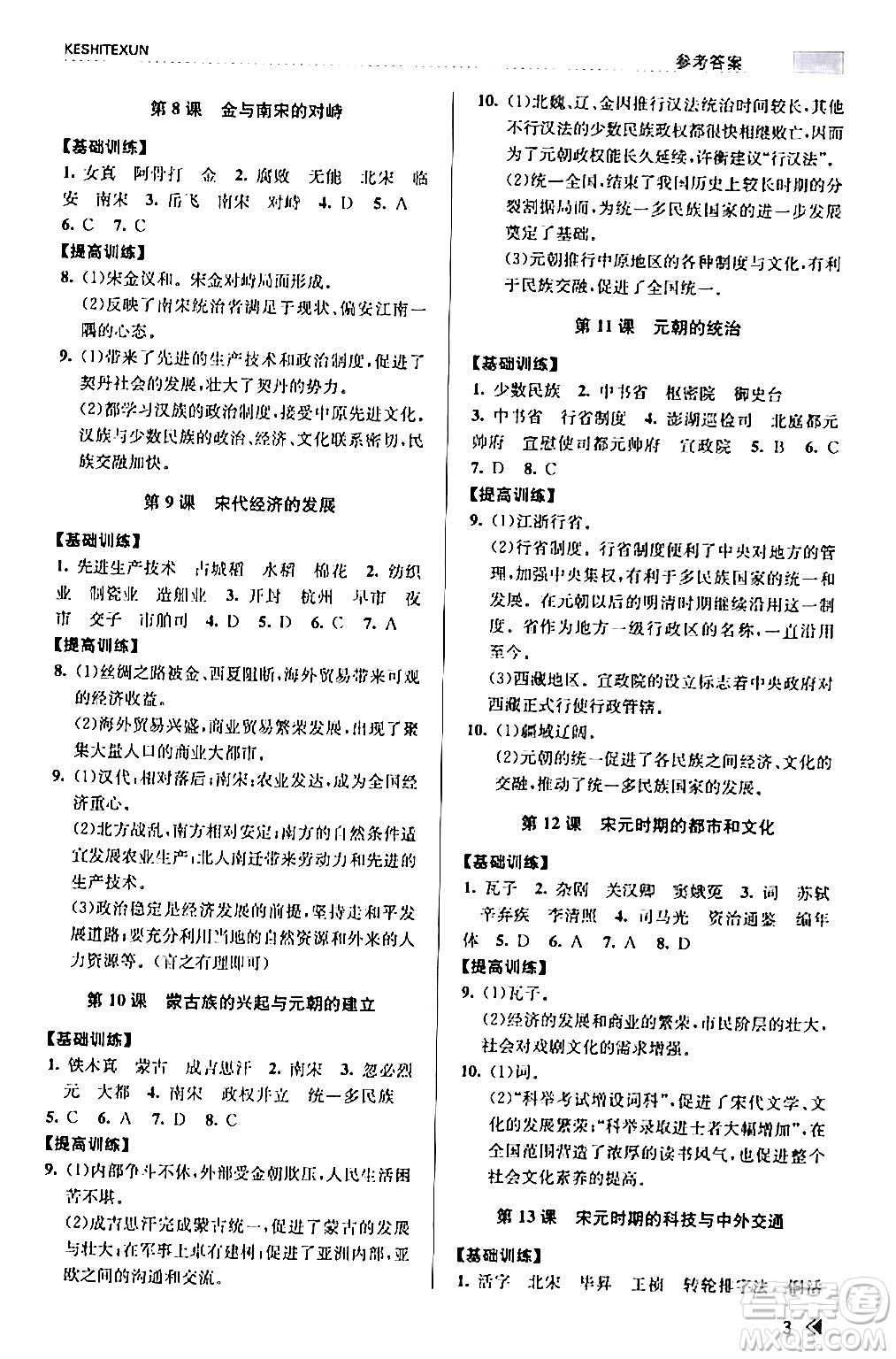 浙江人民出版社2024年春課時(shí)特訓(xùn)七年級(jí)歷史下冊(cè)人教版浙江專版答案