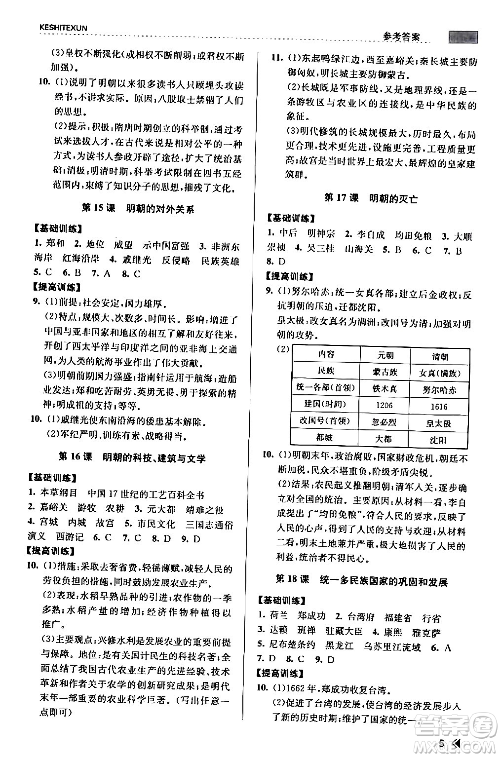 浙江人民出版社2024年春課時(shí)特訓(xùn)七年級(jí)歷史下冊(cè)人教版浙江專版答案