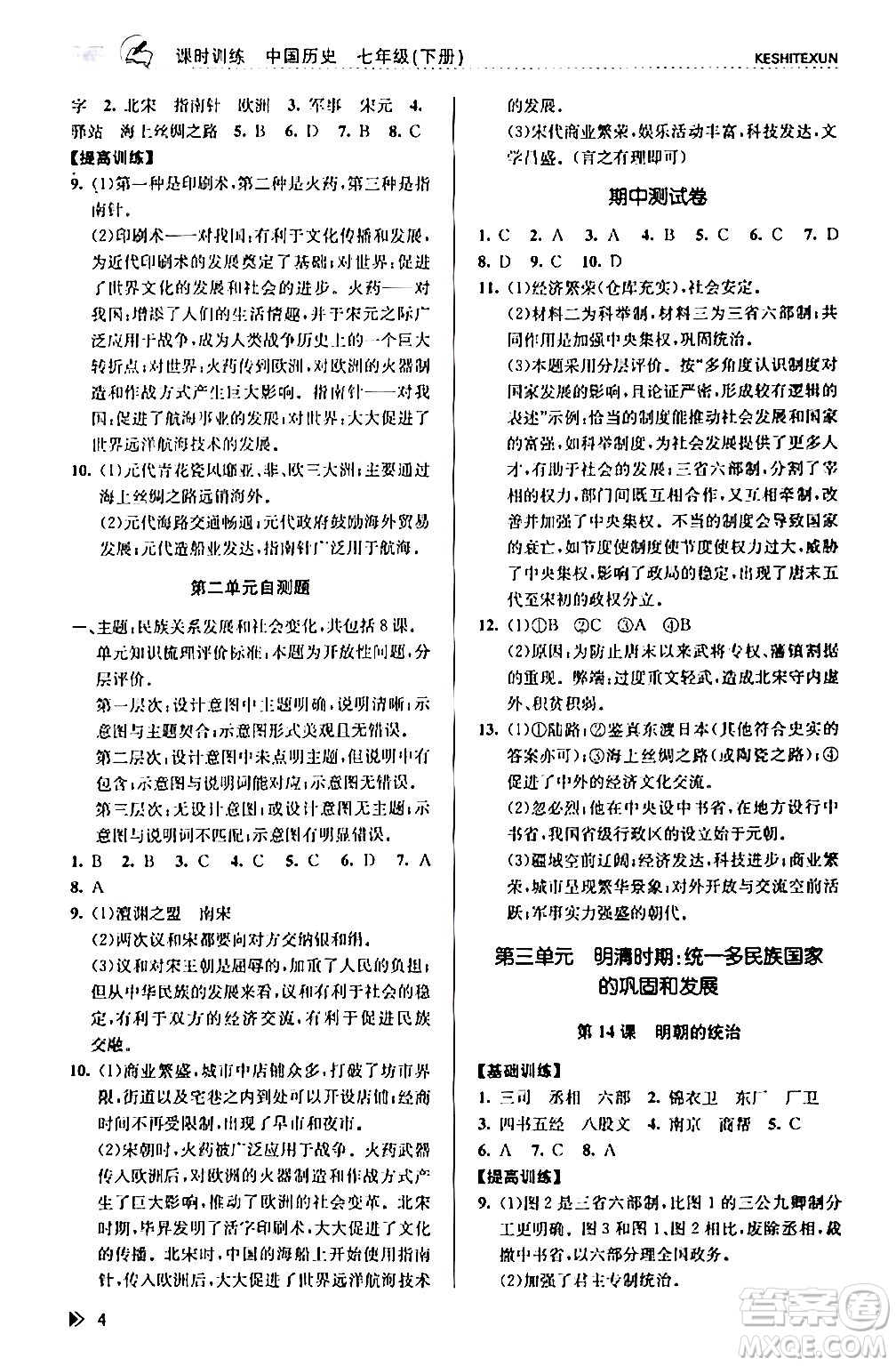 浙江人民出版社2024年春課時(shí)特訓(xùn)七年級(jí)歷史下冊(cè)人教版浙江專版答案