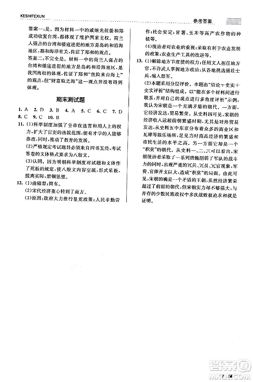 浙江人民出版社2024年春課時(shí)特訓(xùn)七年級(jí)歷史下冊(cè)人教版浙江專版答案