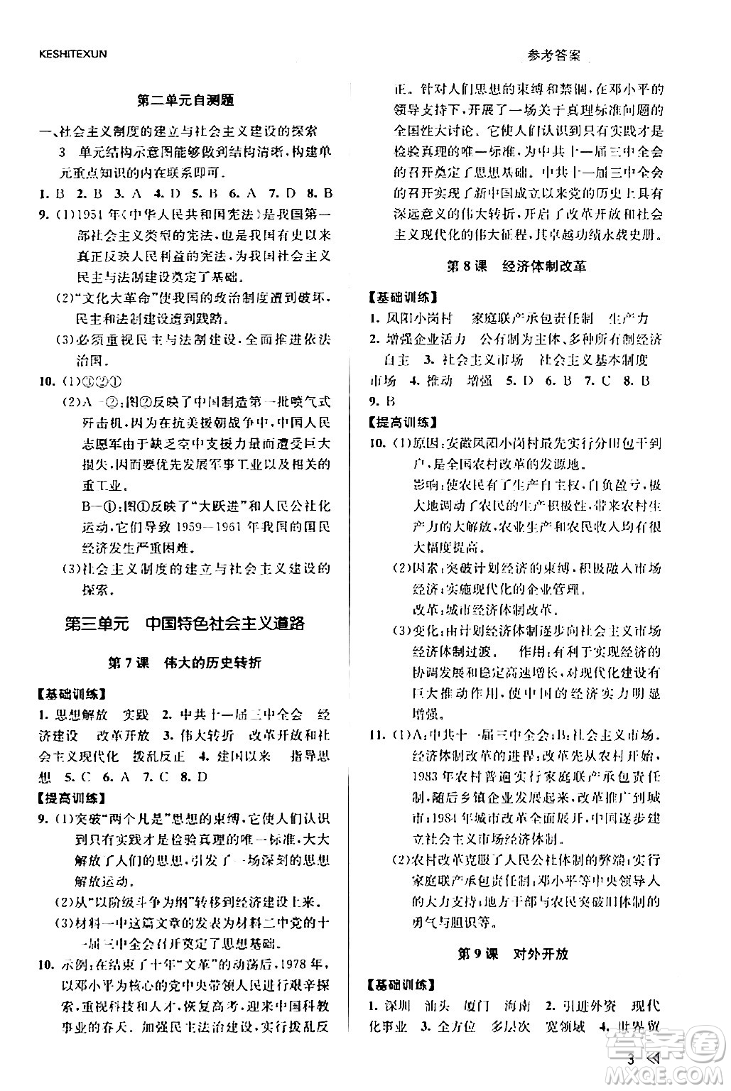 浙江人民出版社2024年春課時(shí)特訓(xùn)八年級(jí)歷史下冊(cè)人教版浙江專版答案
