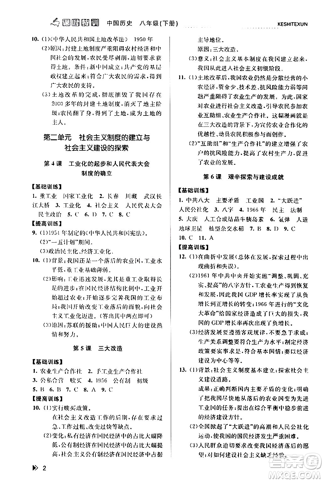 浙江人民出版社2024年春課時(shí)特訓(xùn)八年級(jí)歷史下冊(cè)人教版浙江專版答案
