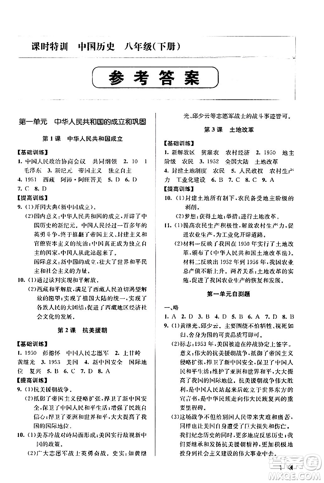 浙江人民出版社2024年春課時(shí)特訓(xùn)八年級(jí)歷史下冊(cè)人教版浙江專版答案
