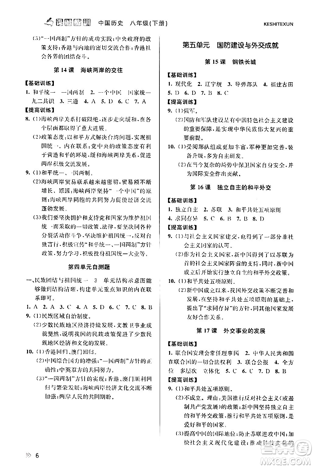 浙江人民出版社2024年春課時(shí)特訓(xùn)八年級(jí)歷史下冊(cè)人教版浙江專版答案
