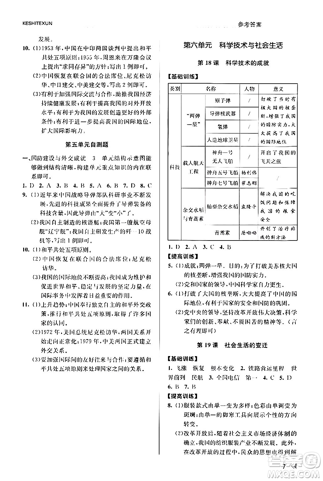 浙江人民出版社2024年春課時(shí)特訓(xùn)八年級(jí)歷史下冊(cè)人教版浙江專版答案