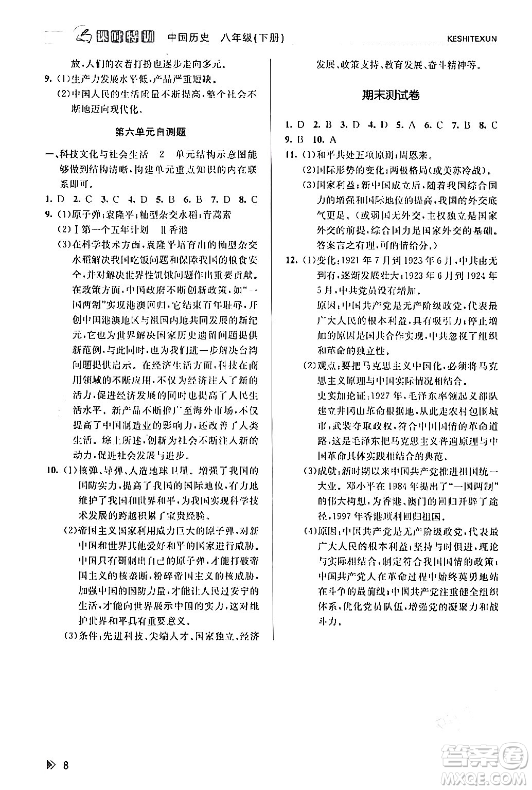 浙江人民出版社2024年春課時(shí)特訓(xùn)八年級(jí)歷史下冊(cè)人教版浙江專版答案