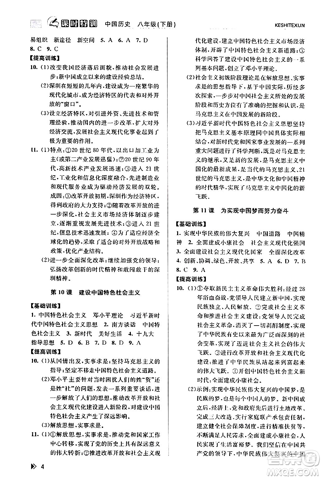 浙江人民出版社2024年春課時(shí)特訓(xùn)八年級(jí)歷史下冊(cè)人教版浙江專版答案