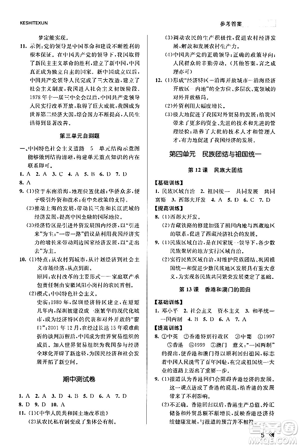 浙江人民出版社2024年春課時(shí)特訓(xùn)八年級(jí)歷史下冊(cè)人教版浙江專版答案