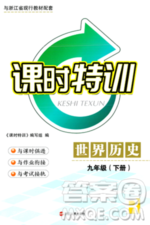 浙江人民出版社2024年春課時(shí)特訓(xùn)九年級(jí)歷史下冊(cè)人教版浙江專版答案