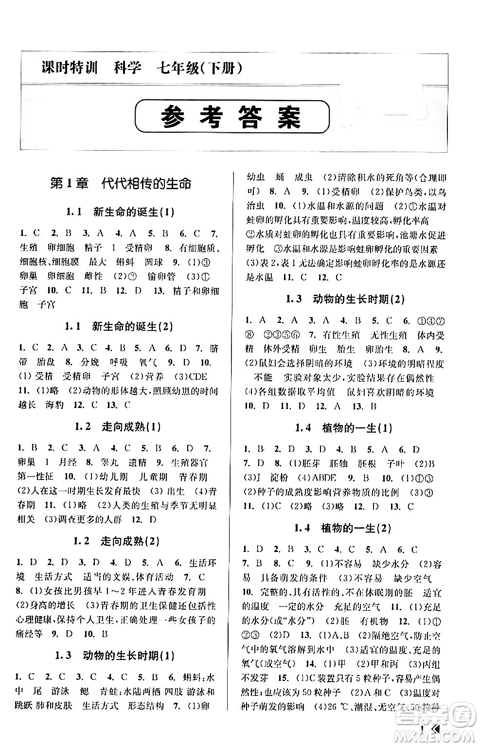浙江人民出版社2024年春課時特訓七年級科學下冊浙教版答案