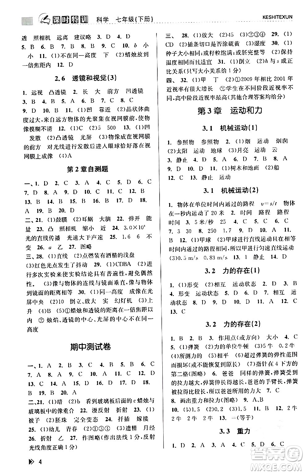 浙江人民出版社2024年春課時特訓七年級科學下冊浙教版答案