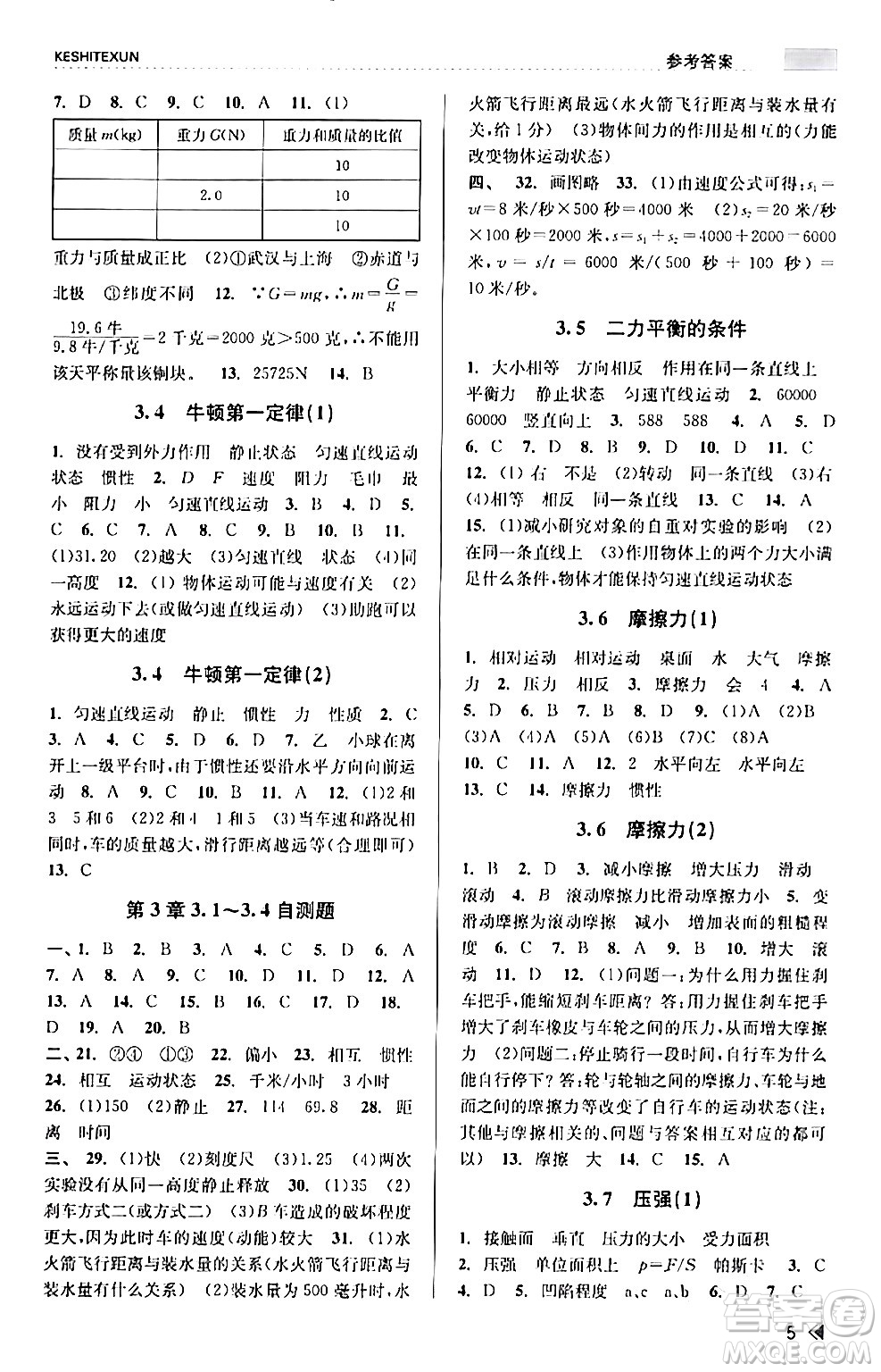 浙江人民出版社2024年春課時特訓七年級科學下冊浙教版答案