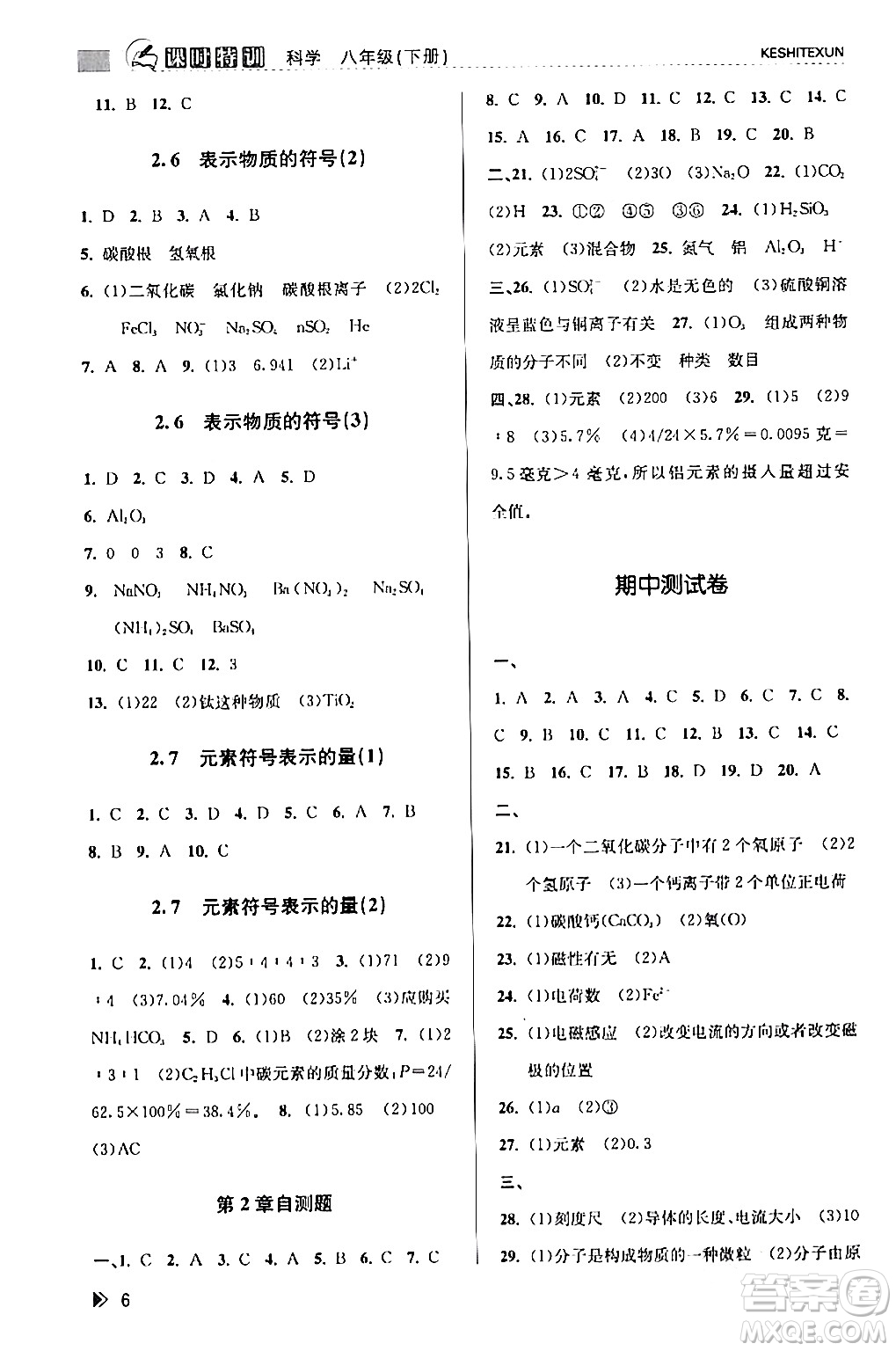 浙江人民出版社2024年春課時(shí)特訓(xùn)八年級(jí)科學(xué)下冊(cè)浙教版答案