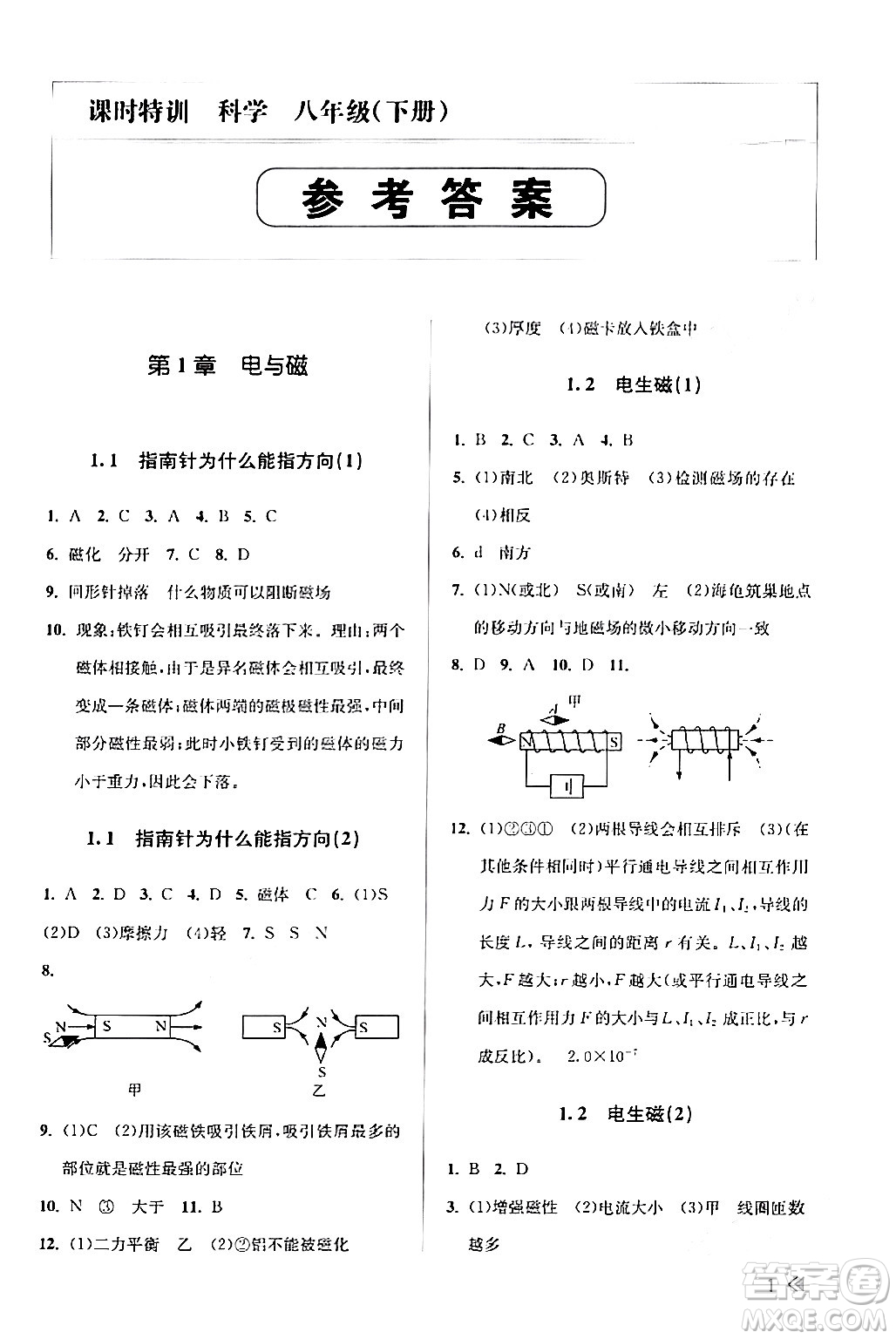 浙江人民出版社2024年春課時(shí)特訓(xùn)八年級(jí)科學(xué)下冊(cè)浙教版答案