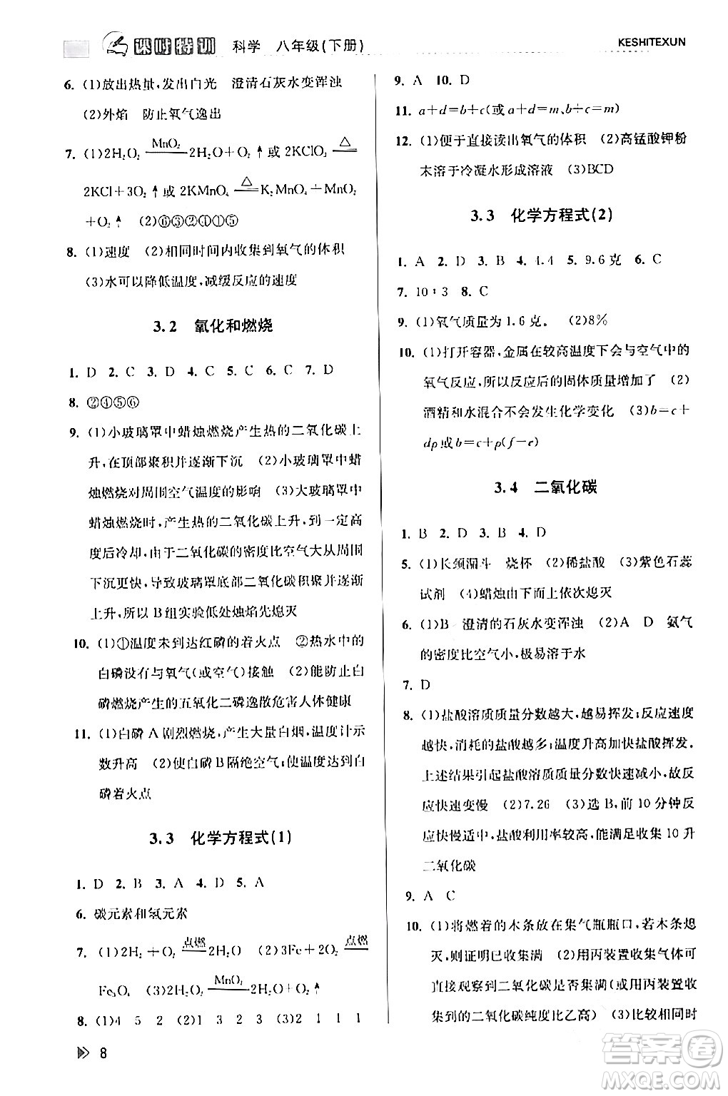 浙江人民出版社2024年春課時(shí)特訓(xùn)八年級(jí)科學(xué)下冊(cè)浙教版答案