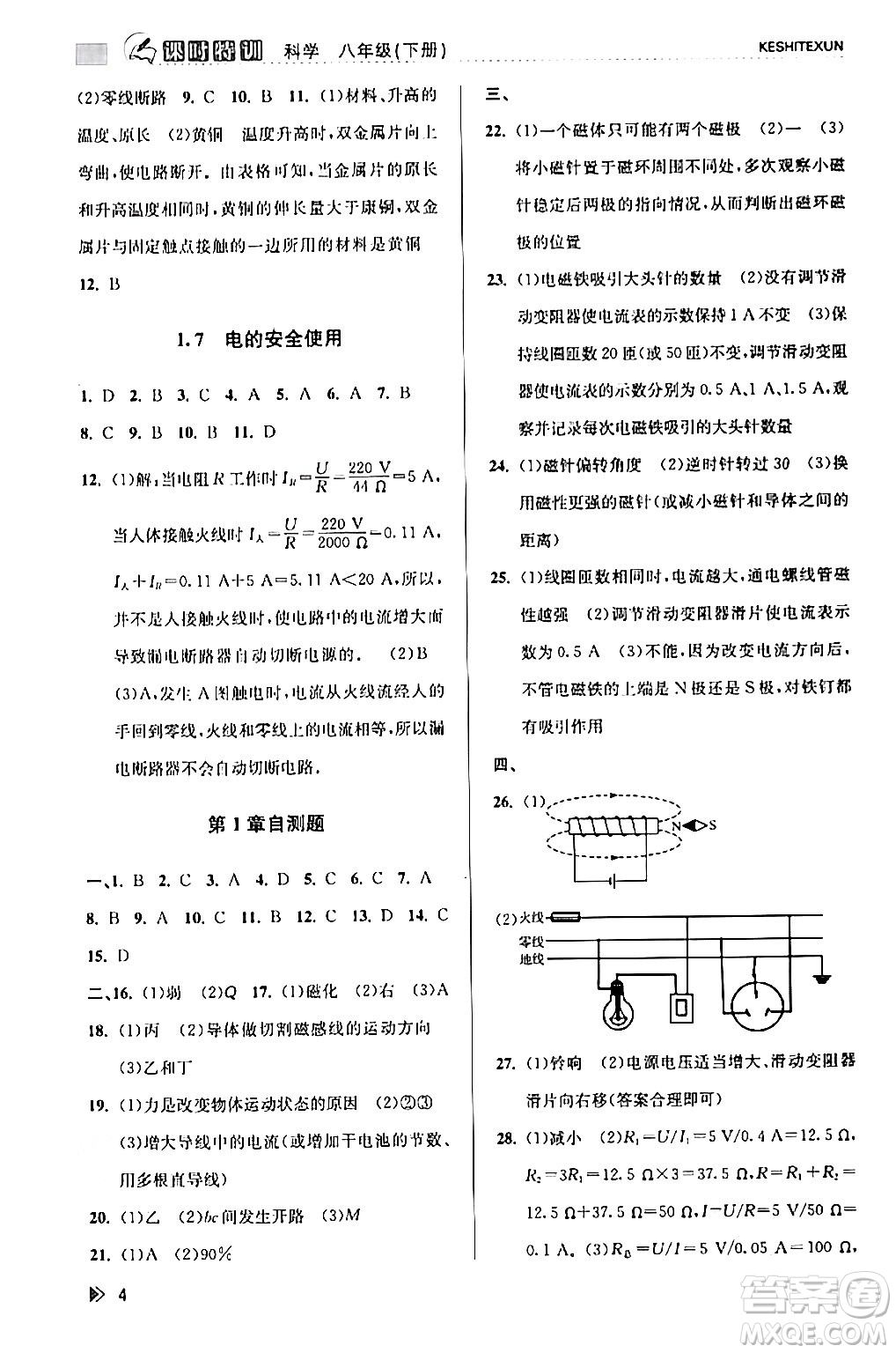 浙江人民出版社2024年春課時(shí)特訓(xùn)八年級(jí)科學(xué)下冊(cè)浙教版答案