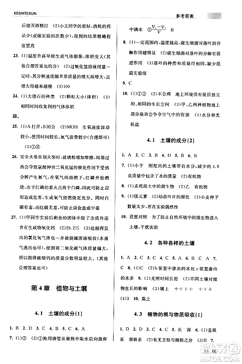 浙江人民出版社2024年春課時(shí)特訓(xùn)八年級(jí)科學(xué)下冊(cè)浙教版答案