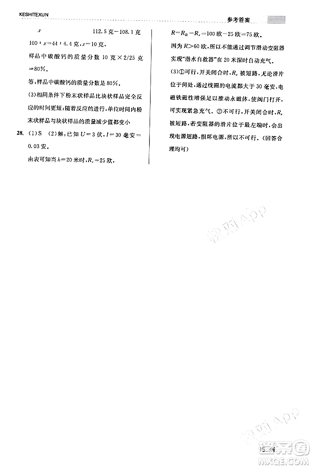 浙江人民出版社2024年春課時(shí)特訓(xùn)八年級(jí)科學(xué)下冊(cè)浙教版答案