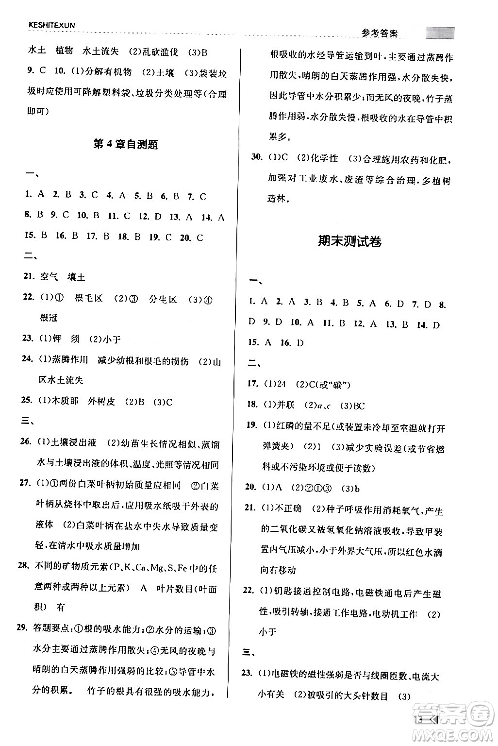 浙江人民出版社2024年春課時(shí)特訓(xùn)八年級(jí)科學(xué)下冊(cè)浙教版答案