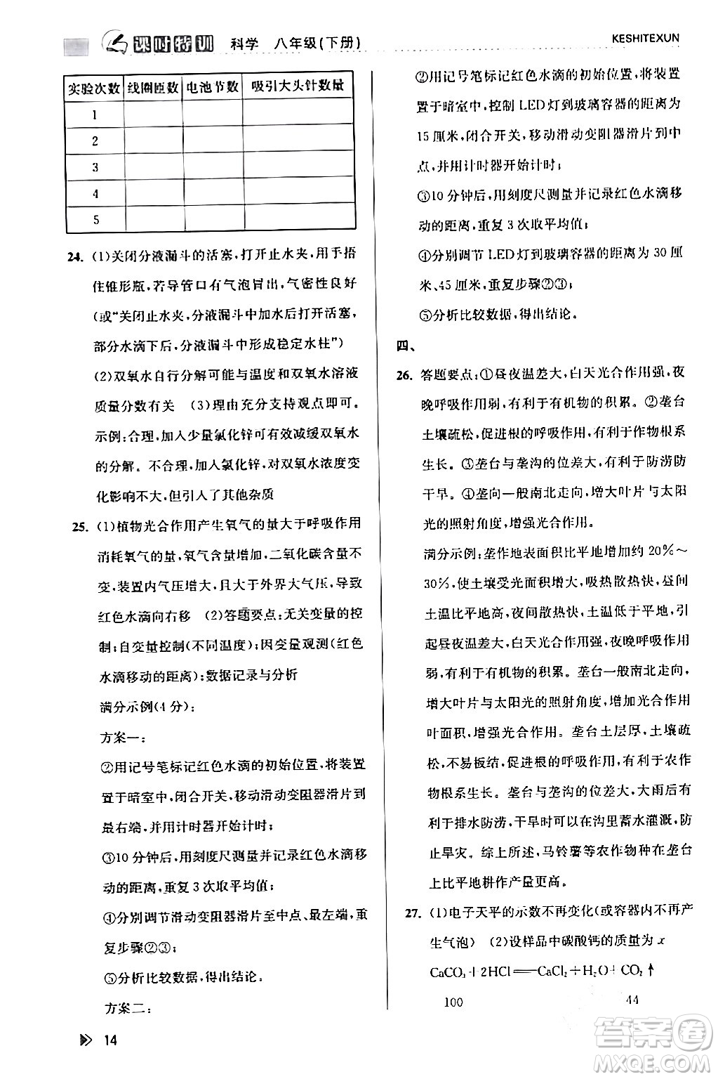 浙江人民出版社2024年春課時(shí)特訓(xùn)八年級(jí)科學(xué)下冊(cè)浙教版答案