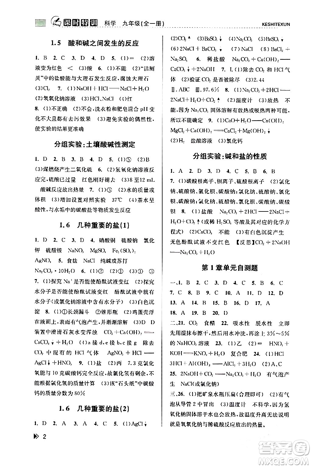 浙江人民出版社2024年春課時特訓(xùn)九年級科學(xué)下冊浙教版答案