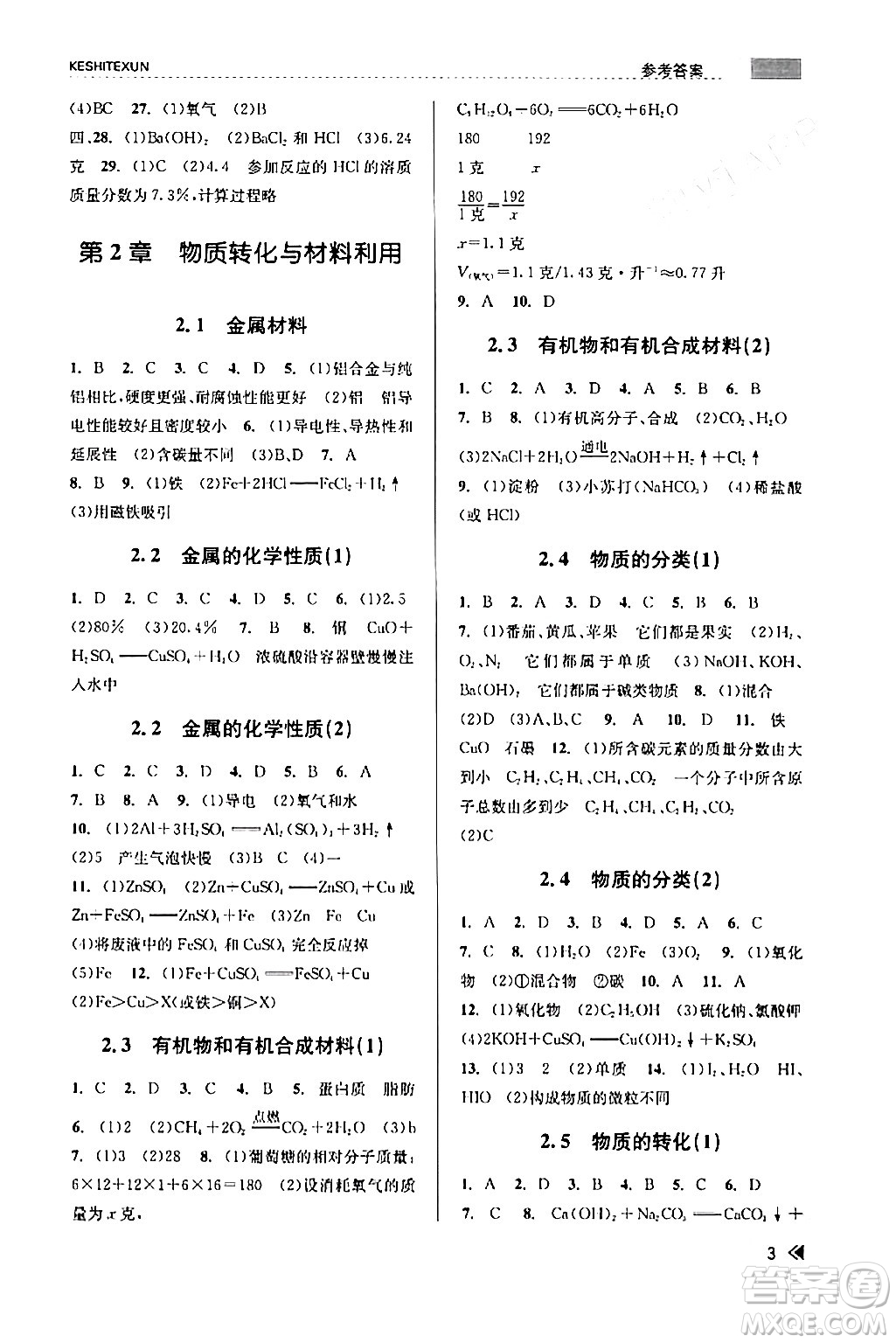 浙江人民出版社2024年春課時特訓(xùn)九年級科學(xué)下冊浙教版答案