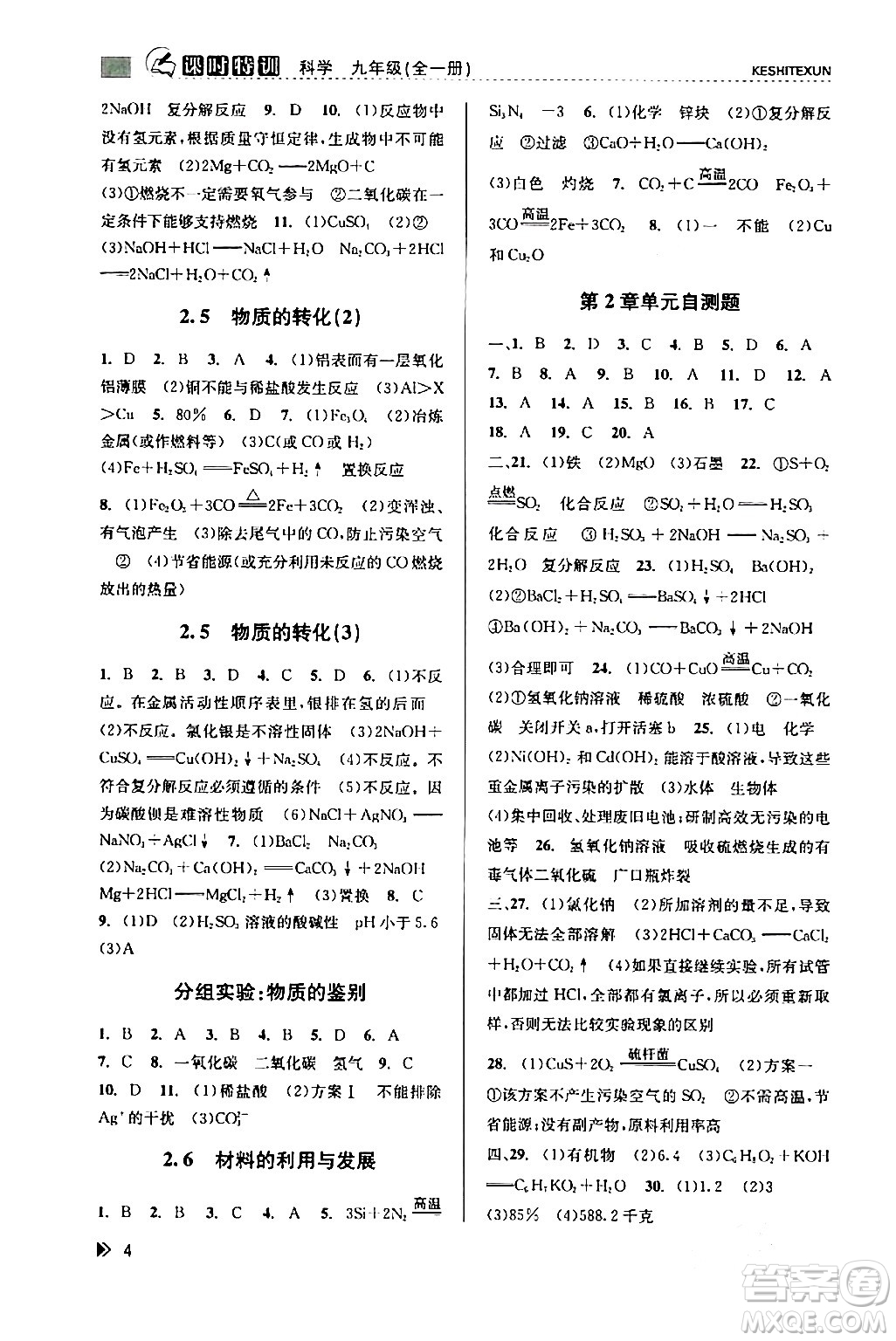 浙江人民出版社2024年春課時特訓(xùn)九年級科學(xué)下冊浙教版答案