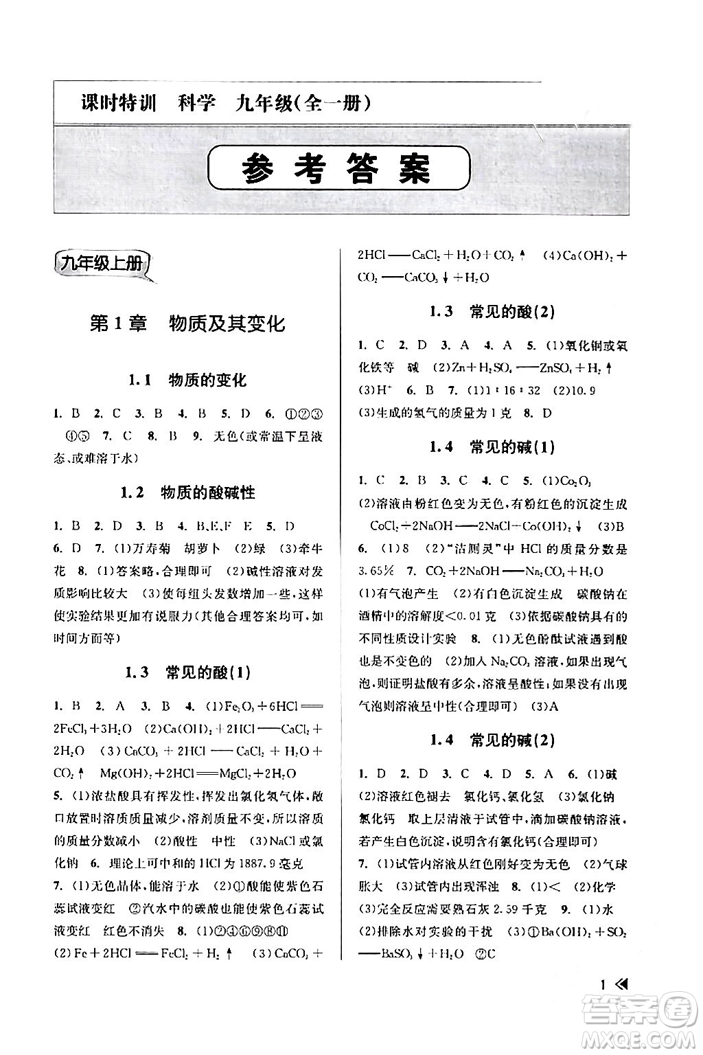 浙江人民出版社2024年春課時特訓(xùn)九年級科學(xué)下冊浙教版答案
