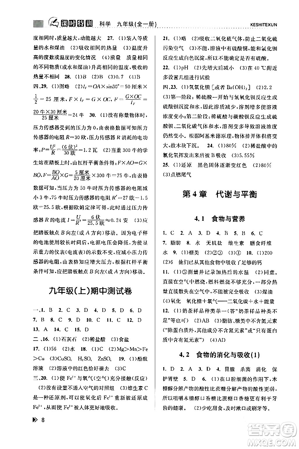 浙江人民出版社2024年春課時特訓(xùn)九年級科學(xué)下冊浙教版答案