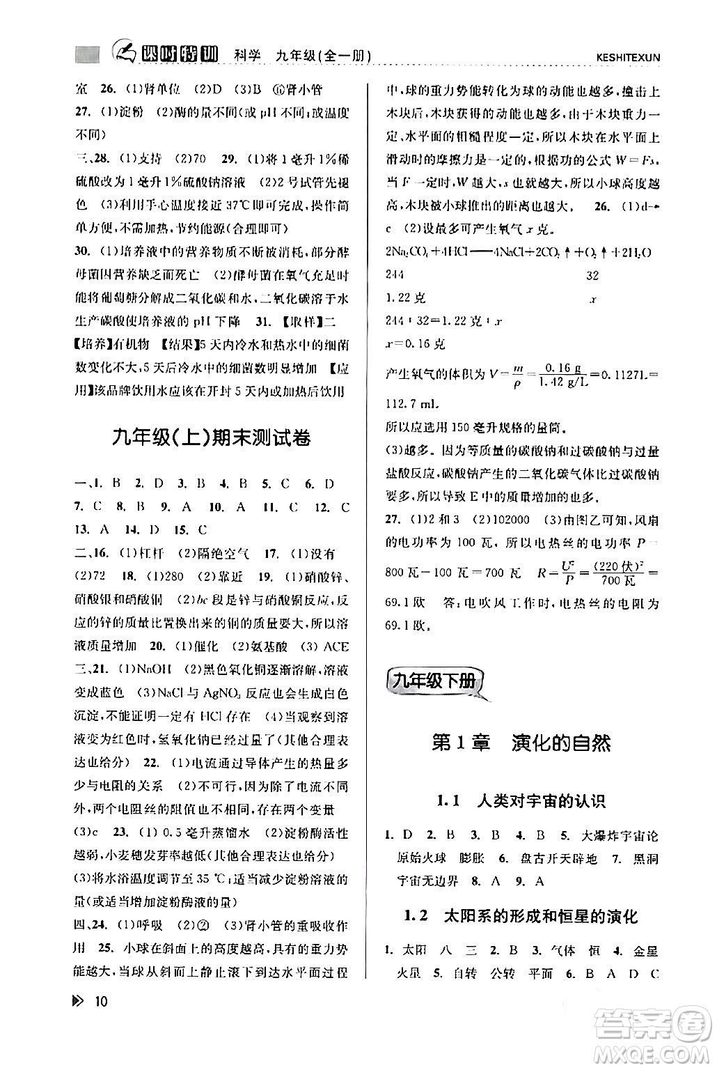 浙江人民出版社2024年春課時特訓(xùn)九年級科學(xué)下冊浙教版答案