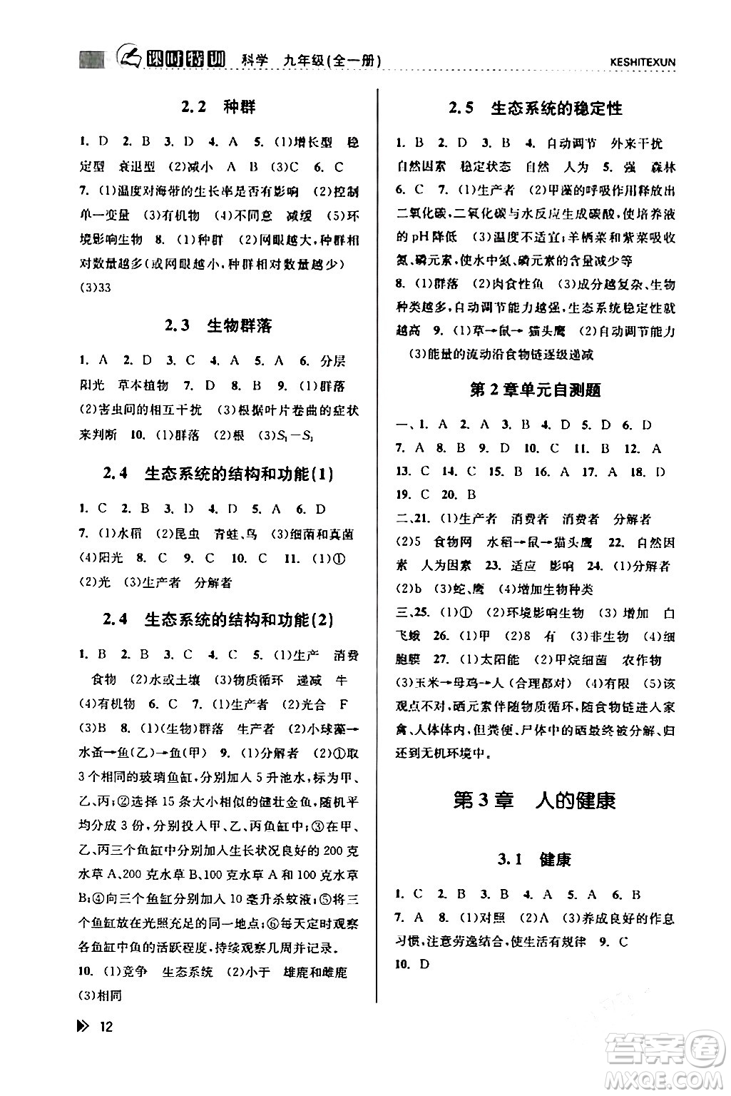 浙江人民出版社2024年春課時特訓(xùn)九年級科學(xué)下冊浙教版答案