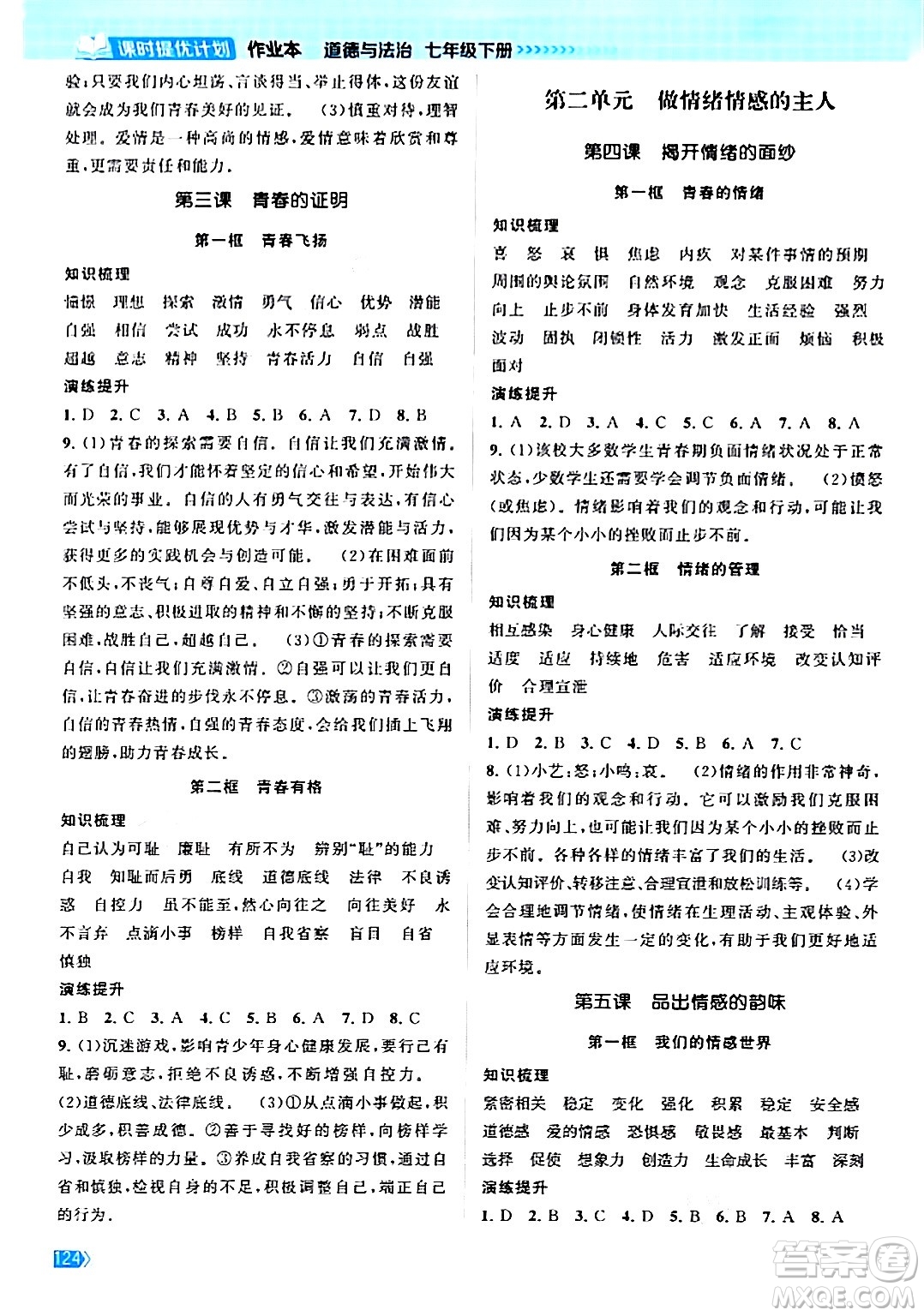 江蘇鳳凰美術(shù)出版社2024年春課時(shí)提優(yōu)計(jì)劃作業(yè)本七年級道德與法治下冊通用版答案