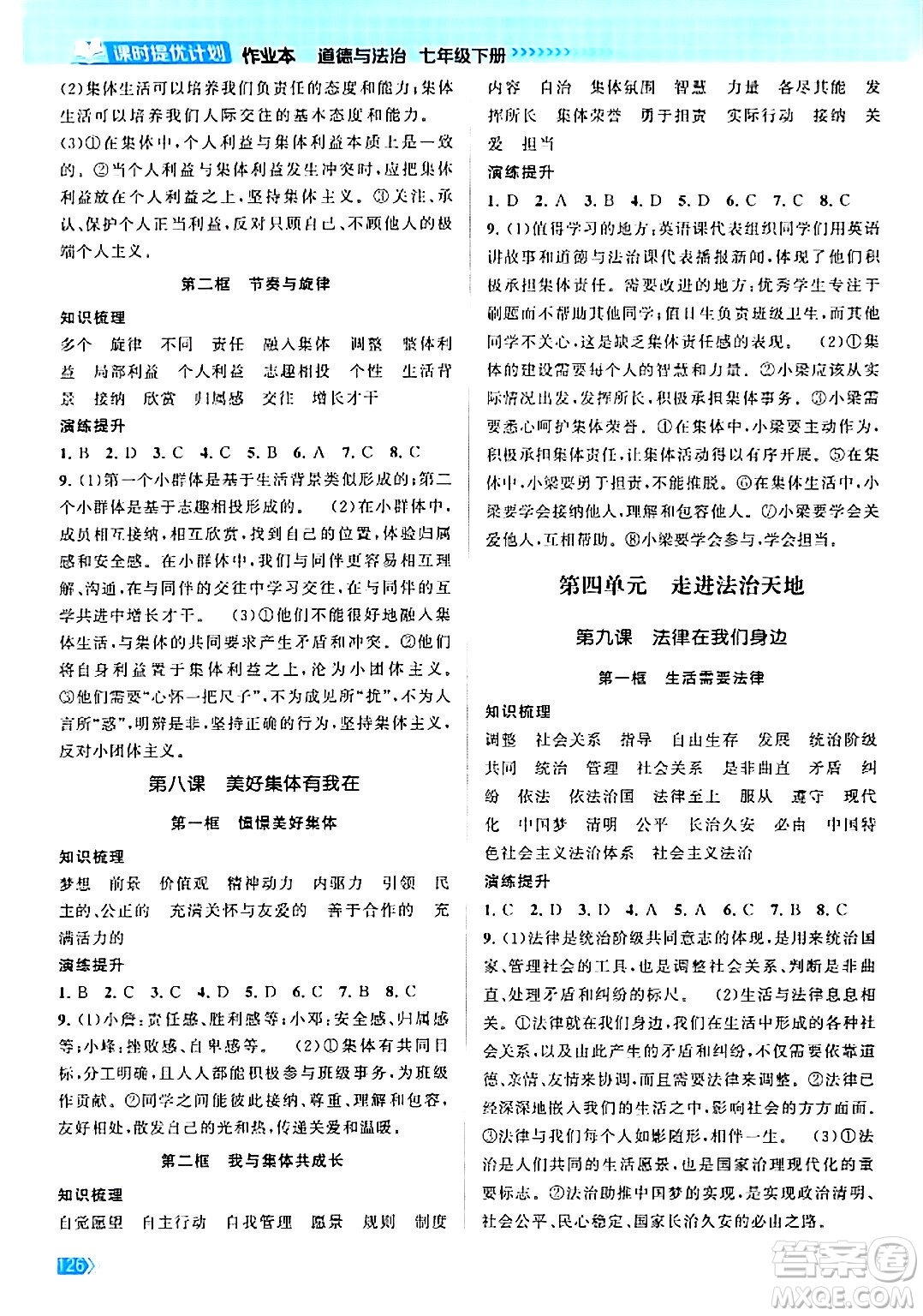 江蘇鳳凰美術(shù)出版社2024年春課時(shí)提優(yōu)計(jì)劃作業(yè)本七年級道德與法治下冊通用版答案