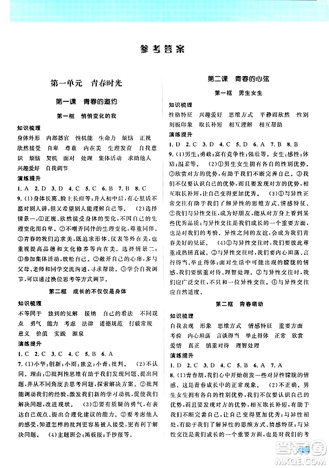 江蘇鳳凰美術(shù)出版社2024年春課時(shí)提優(yōu)計(jì)劃作業(yè)本七年級道德與法治下冊通用版答案