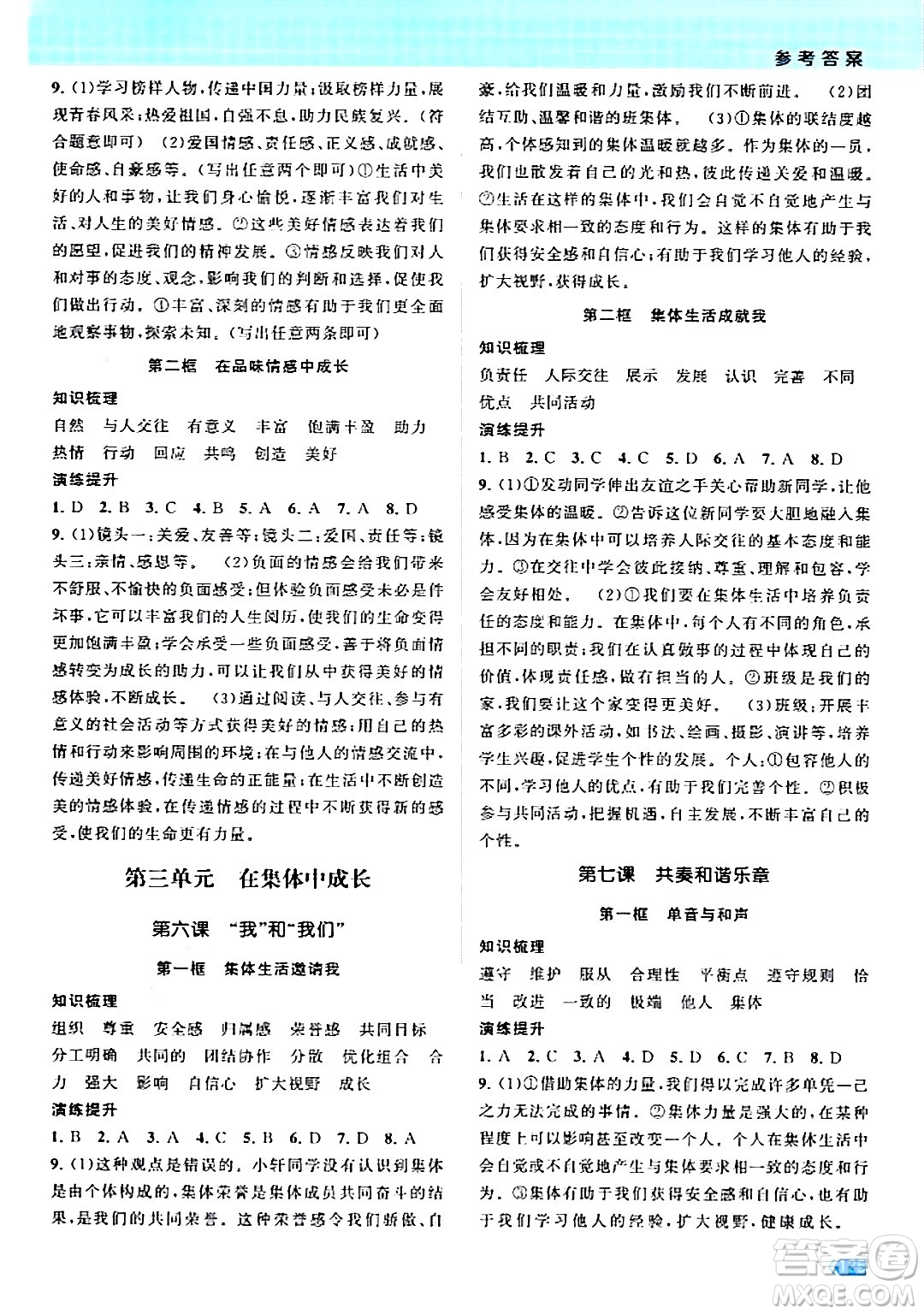 江蘇鳳凰美術(shù)出版社2024年春課時(shí)提優(yōu)計(jì)劃作業(yè)本七年級道德與法治下冊通用版答案