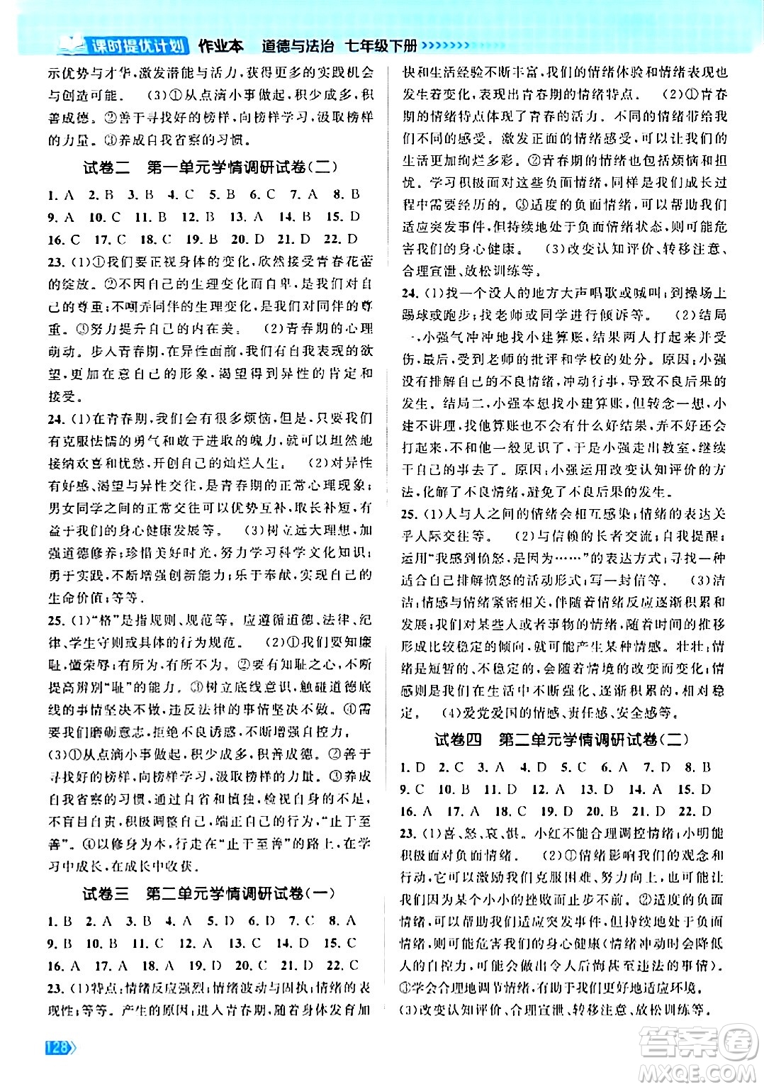 江蘇鳳凰美術(shù)出版社2024年春課時(shí)提優(yōu)計(jì)劃作業(yè)本七年級道德與法治下冊通用版答案